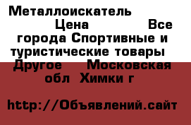 Металлоискатель Fisher F44-11DD › Цена ­ 25 500 - Все города Спортивные и туристические товары » Другое   . Московская обл.,Химки г.